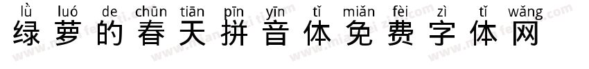 绿萝的春天拼音体字体转换