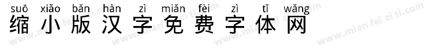 缩小版汉字字体转换