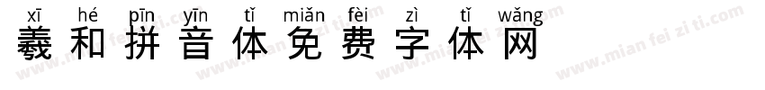羲和拼音体字体转换
