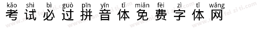 考试必过拼音体字体转换