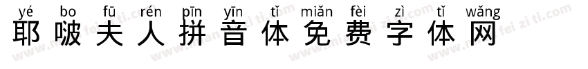 耶啵夫人拼音体字体转换
