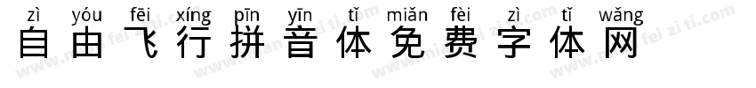 自由飞行拼音体字体转换