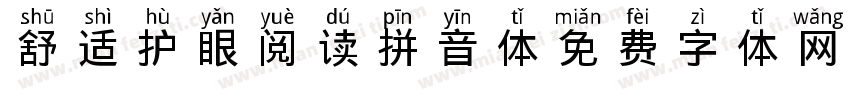 舒适护眼阅读拼音体字体转换