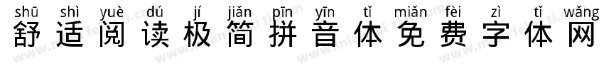 舒适阅读极简拼音体字体转换