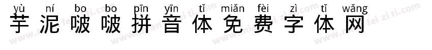 芋泥啵啵拼音体字体转换