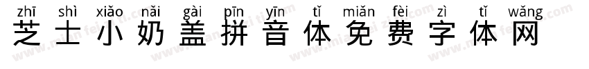 芝士小奶盖拼音体字体转换