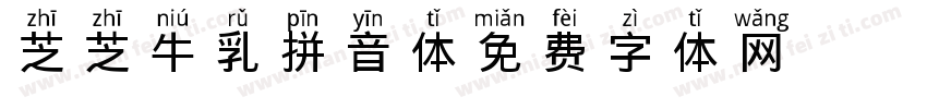 芝芝牛乳拼音体字体转换