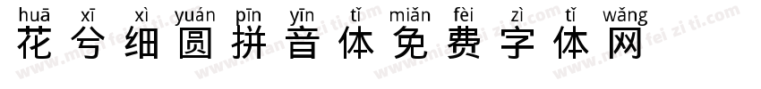 花兮细圆拼音体字体转换
