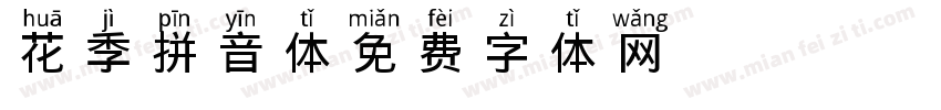 花季拼音体字体转换