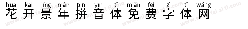 花开景年拼音体字体转换