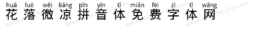 花落微凉拼音体字体转换