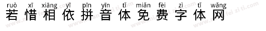 若惜相依拼音体字体转换