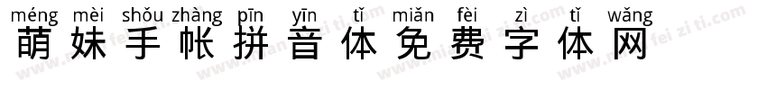 萌妹手帐拼音体字体转换