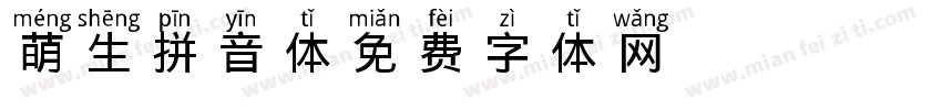 萌生拼音体字体转换