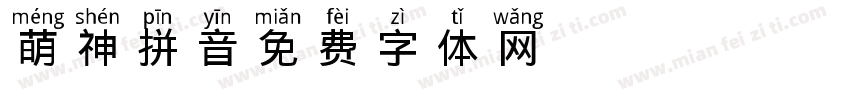 萌神拼音字体转换
