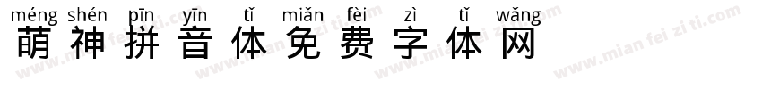 萌神拼音体字体转换