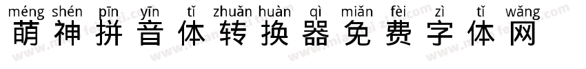 萌神拼音体转换器字体转换