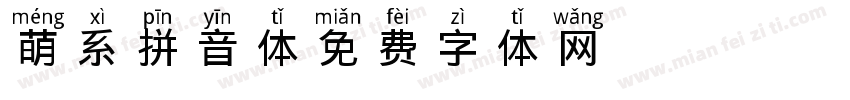 萌系拼音体字体转换