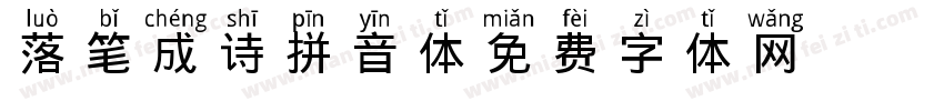 落笔成诗拼音体字体转换