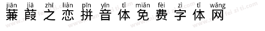 蒹葭之恋拼音体字体转换