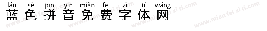 蓝色拼音字体转换