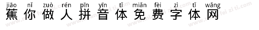 蕉你做人拼音体字体转换