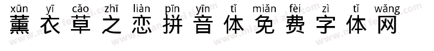 薰衣草之恋拼音体字体转换