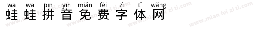 蛙蛙拼音字体转换