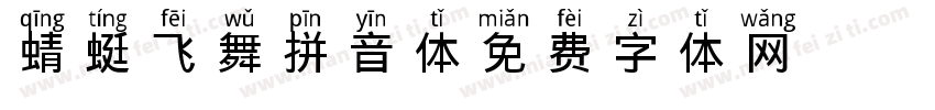 蜻蜓飞舞拼音体字体转换