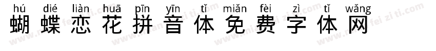 蝴蝶恋花拼音体字体转换