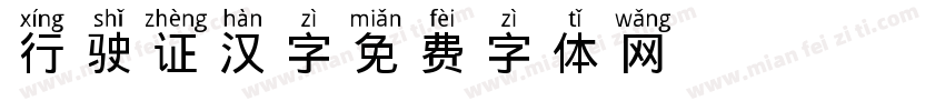 行驶证汉字字体转换