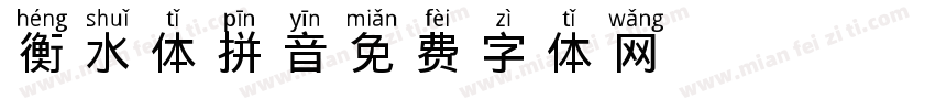衡水体拼音字体转换