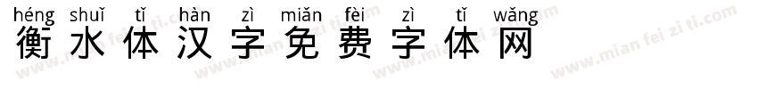 衡水体汉字字体转换