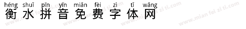 衡水拼音字体转换