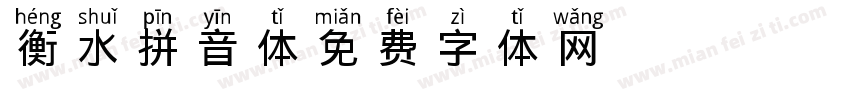 衡水拼音体字体转换