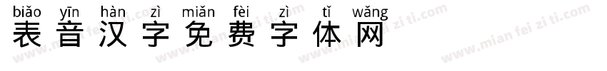 表音汉字字体转换