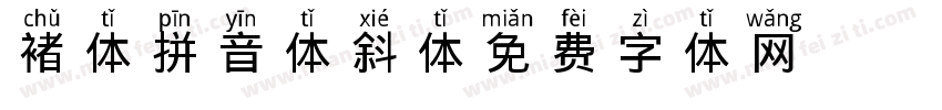 褚体拼音体斜体字体转换