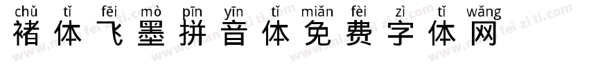 褚体飞墨拼音体字体转换