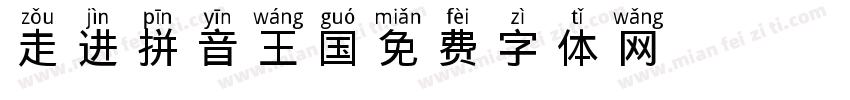 走进拼音王国字体转换
