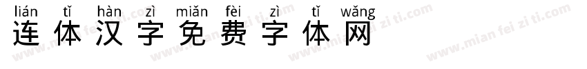 连体汉字字体转换