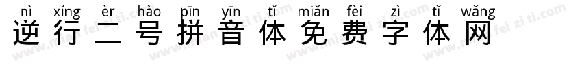 逆行二号拼音体字体转换
