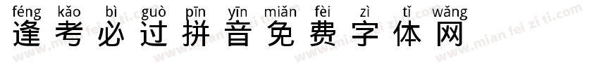 逢考必过拼音字体转换