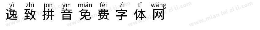 逸致拼音字体转换