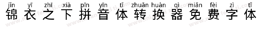 锦衣之下拼音体转换器字体转换