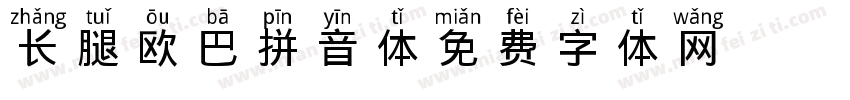 长腿欧巴拼音体字体转换