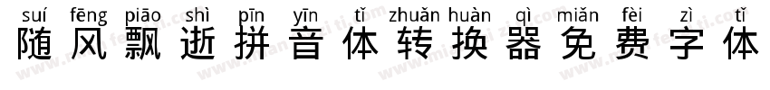 随风飘逝拼音体转换器字体转换
