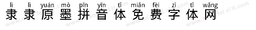 隶隶原墨拼音体字体转换