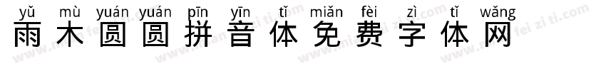 雨木圆圆拼音体字体转换