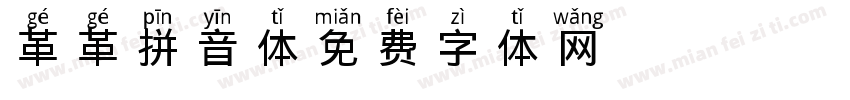 革革拼音体字体转换