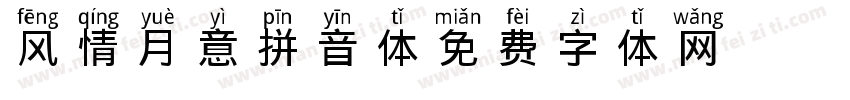 风情月意拼音体字体转换